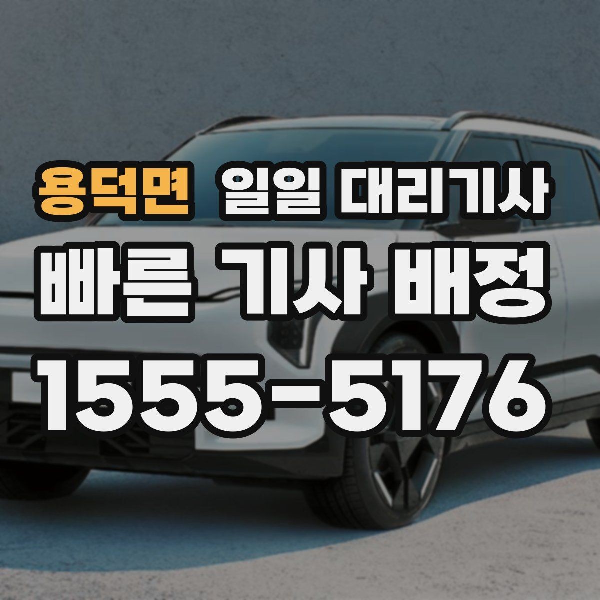 용덕면 일일 대리기사 이용 전 차량 종류에 따라 달라지는 점