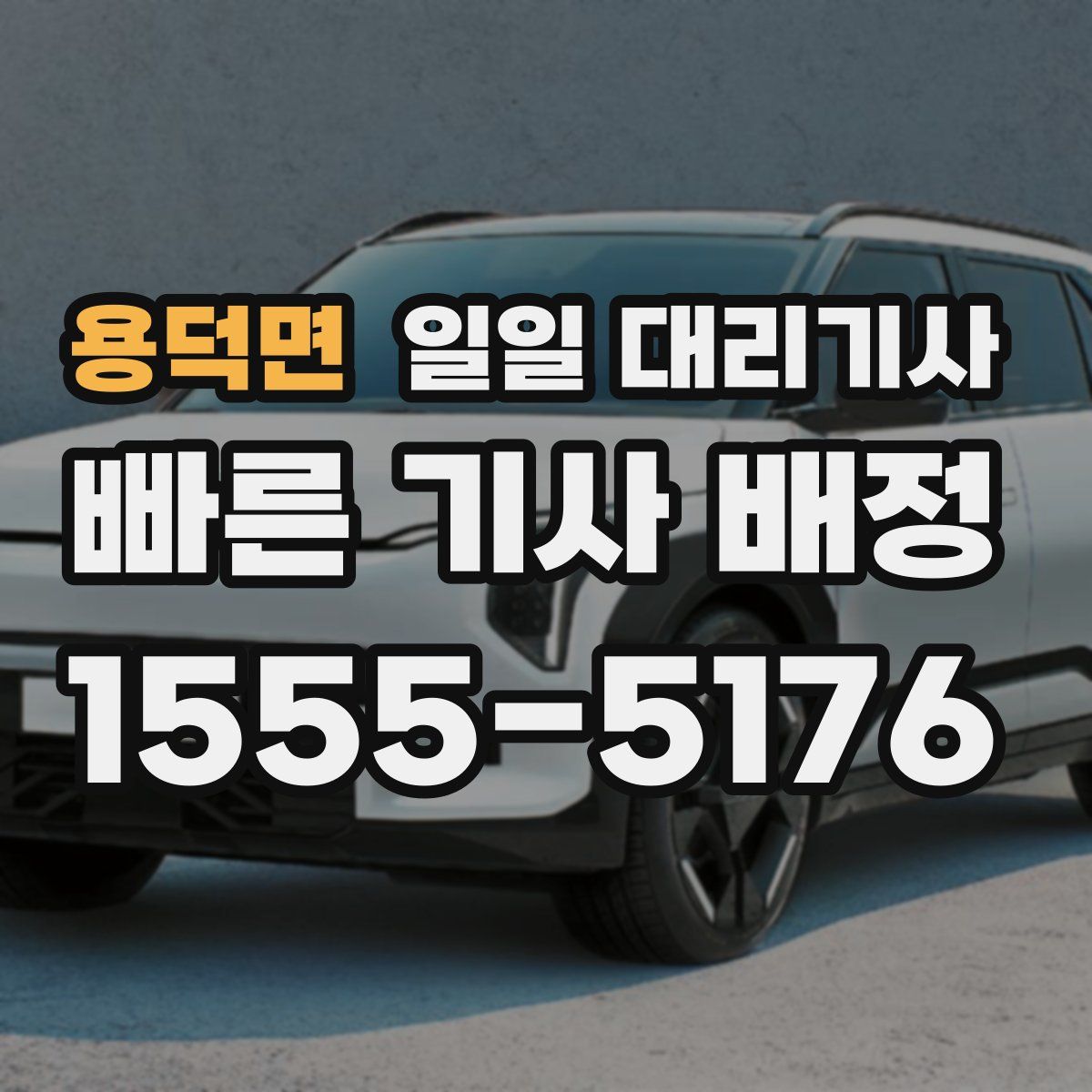 용덕면 일일 대리기사