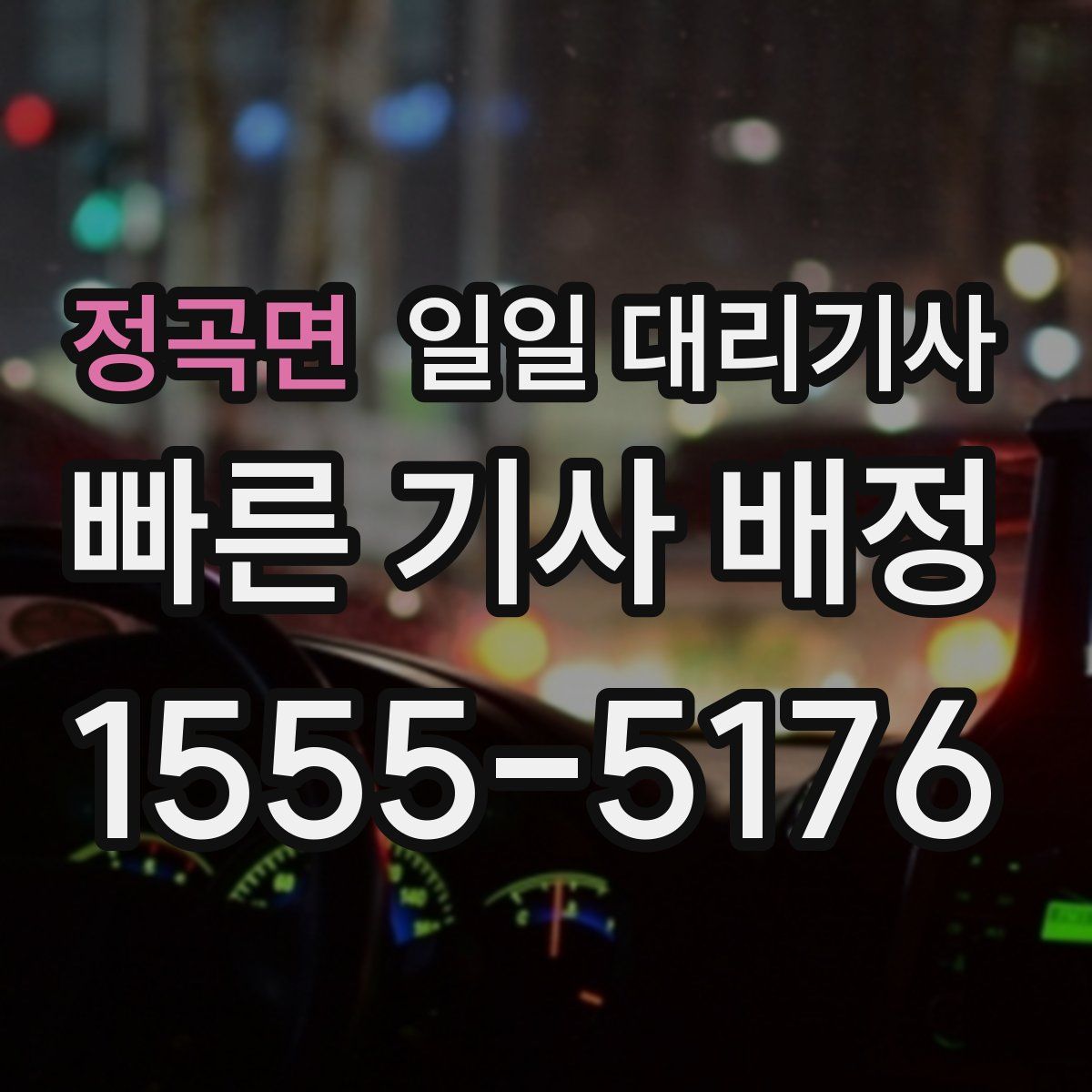 정곡면 일일 대리기사