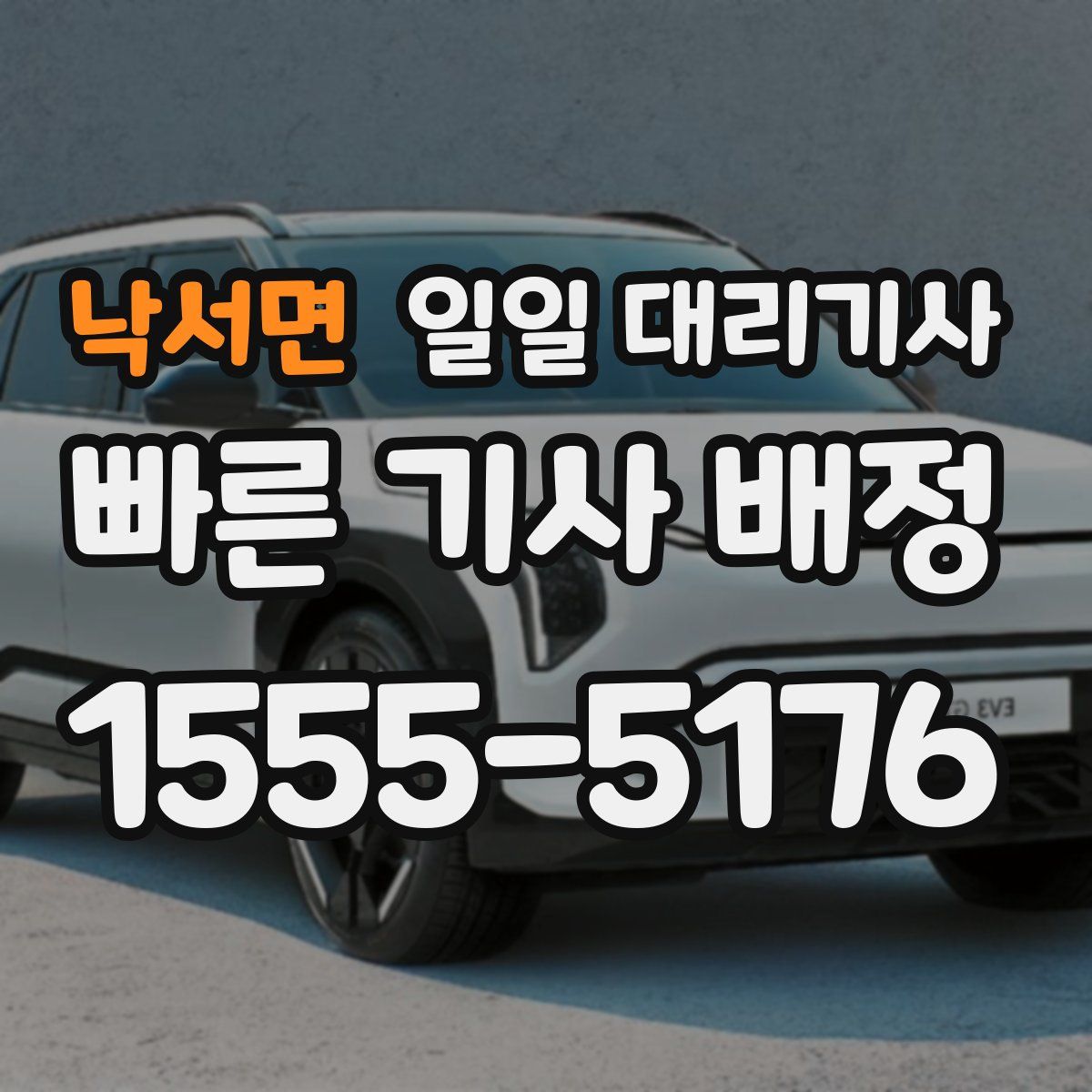낙서면 일일 대리기사