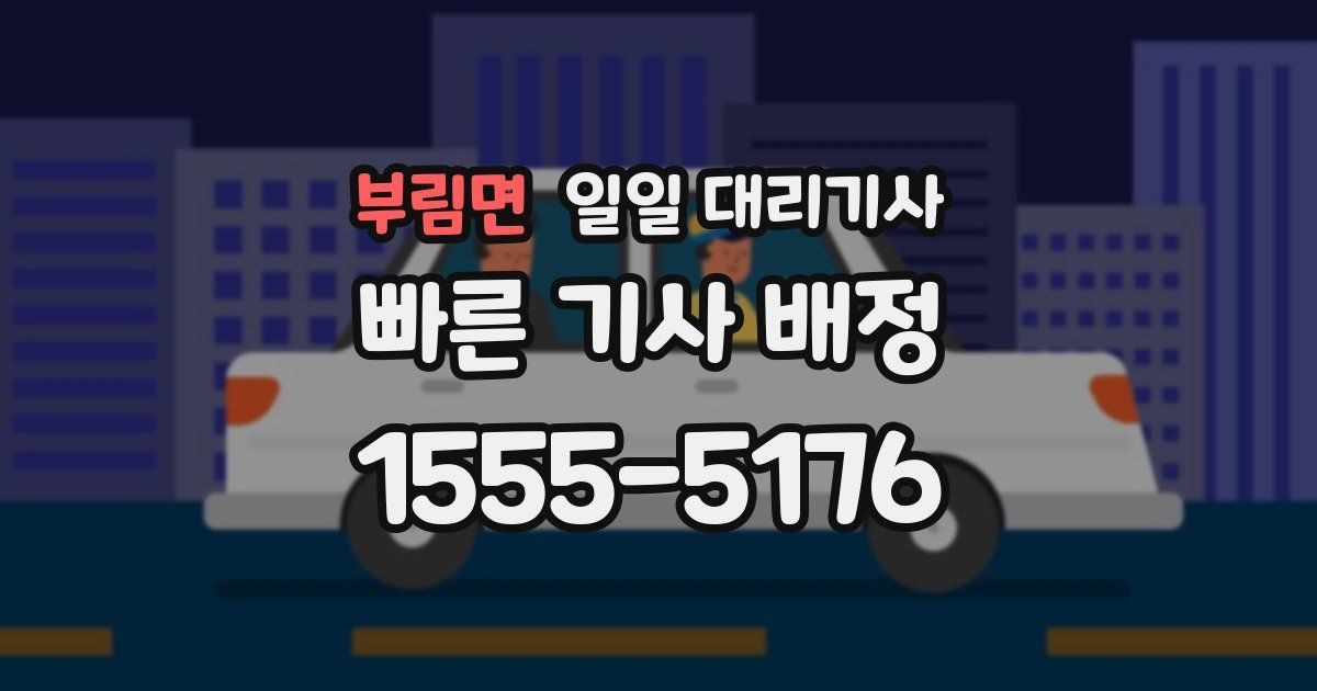 부림면 일일 대리기사