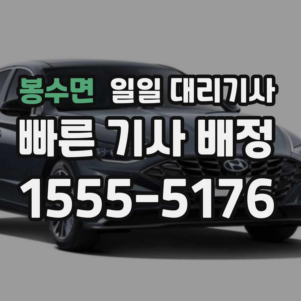 봉수면 일일 대리기사