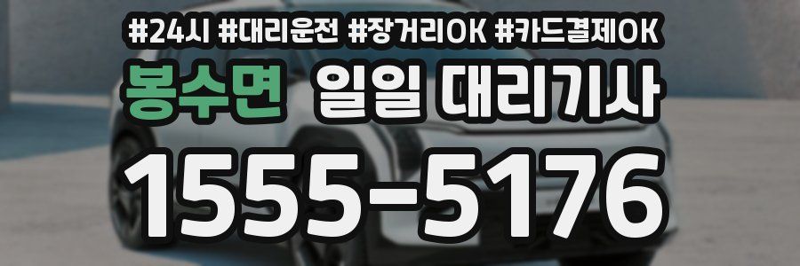 봉수면 일일 대리기사