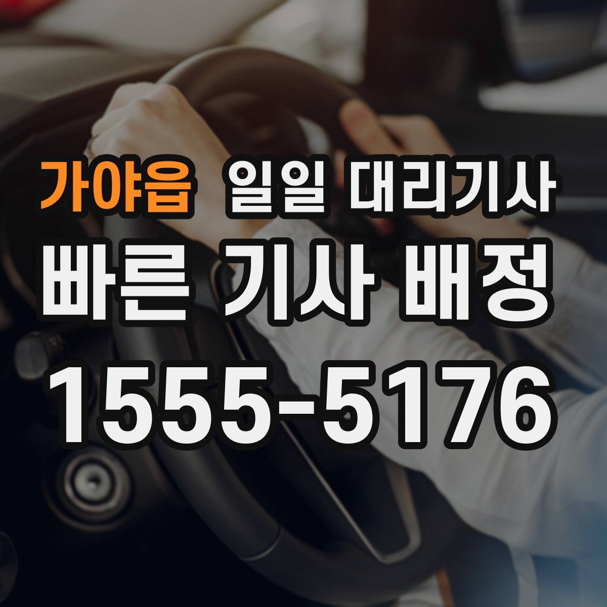 가야읍 일일 대리기사