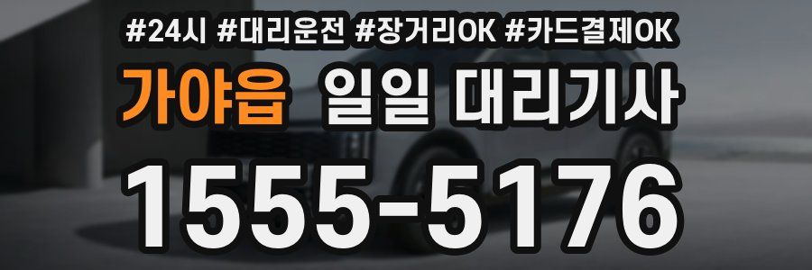 가야읍 일일 대리기사