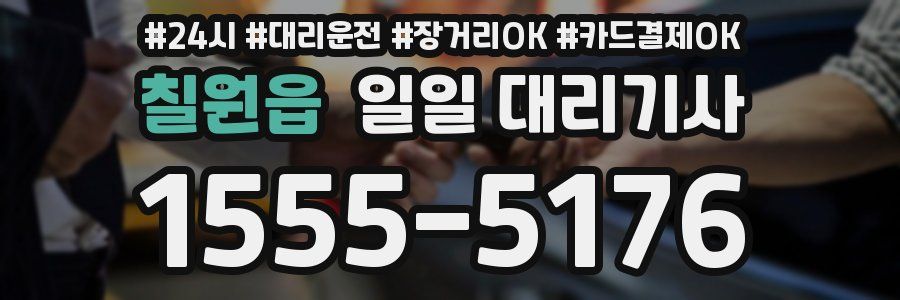 칠원읍 일일 대리기사