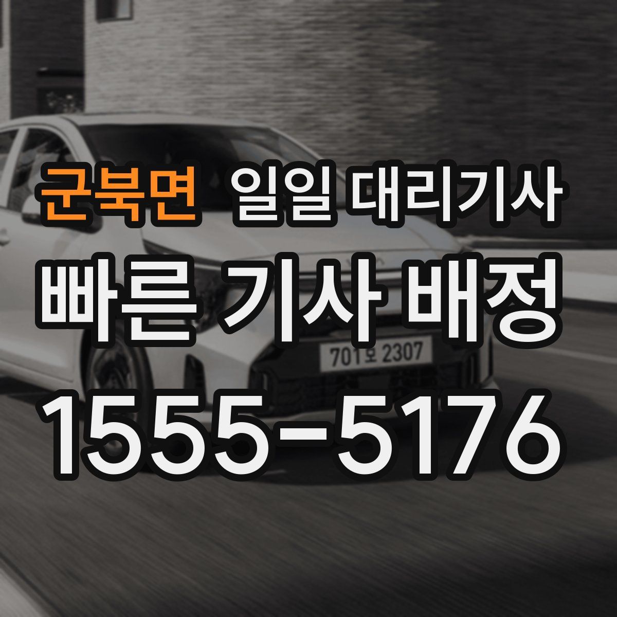 군북면 일일 대리기사