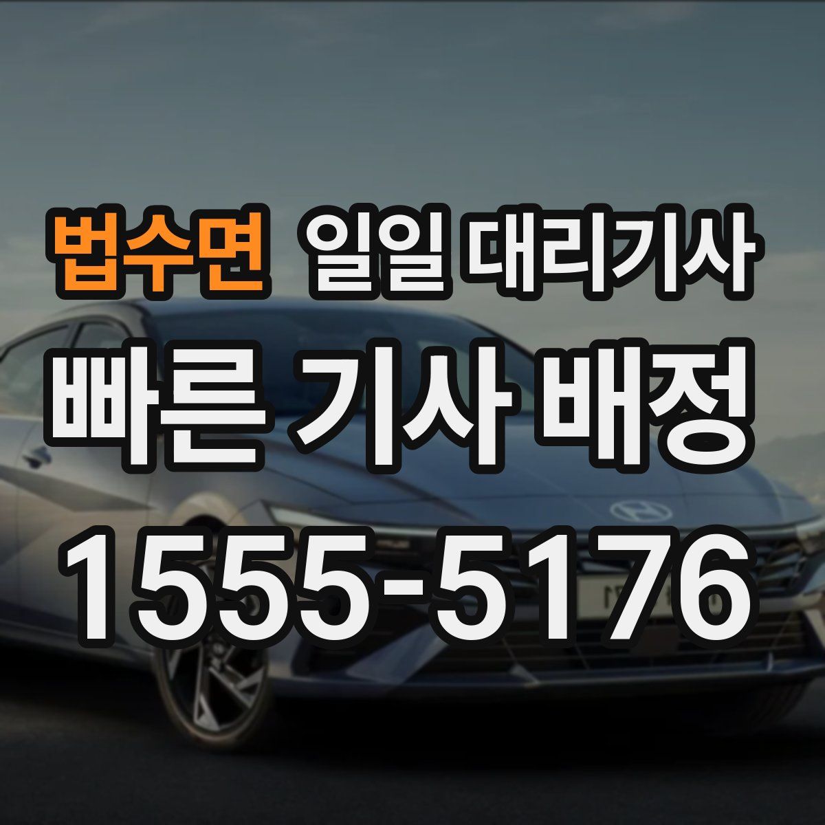 법수면 일일 대리기사