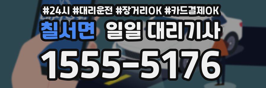 칠서면 일일 대리기사
