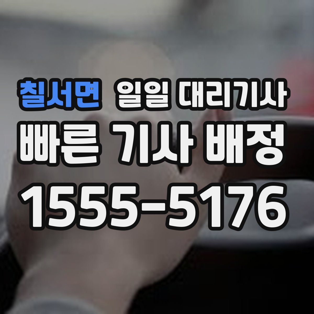 칠서면 일일 대리기사