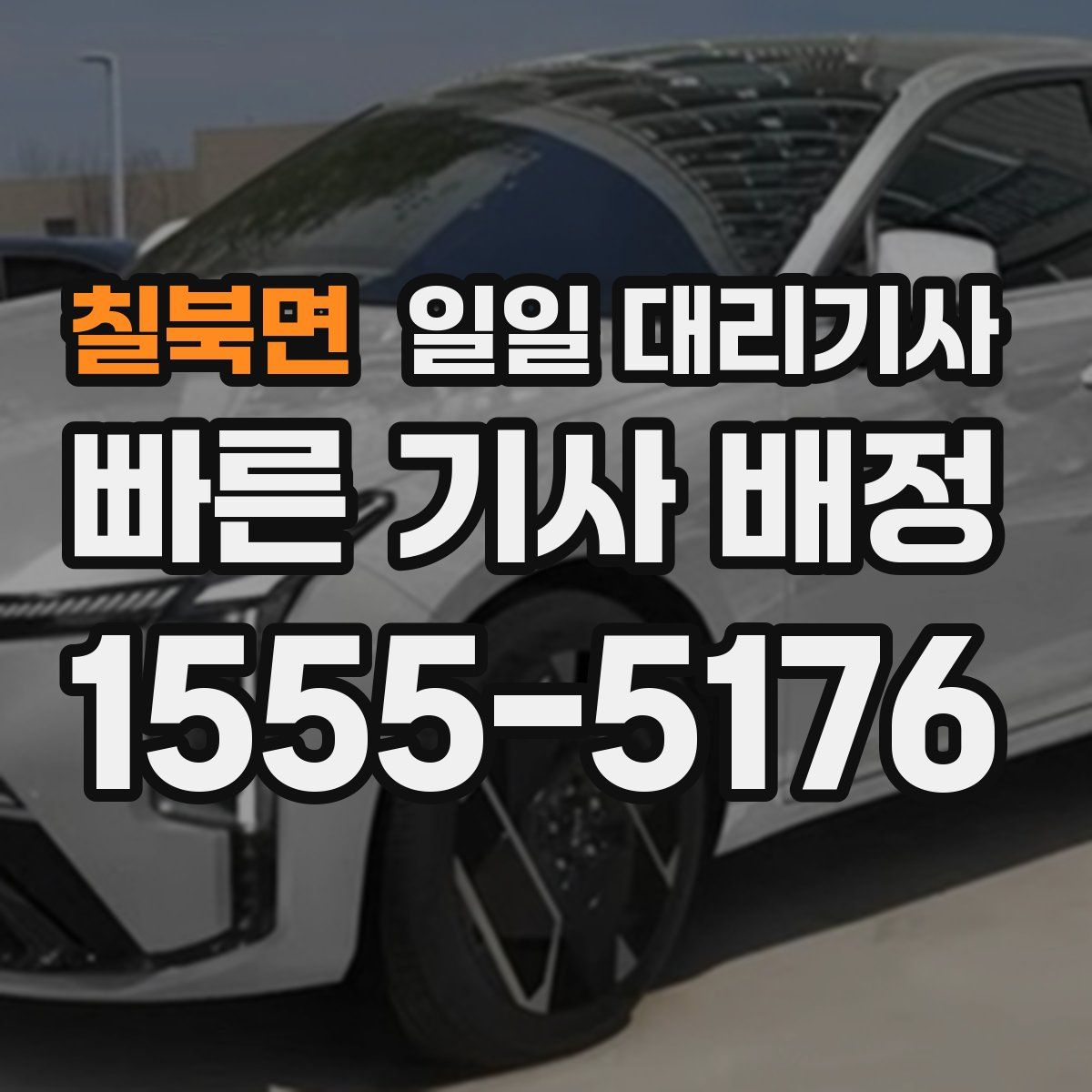칠북면 일일 대리기사