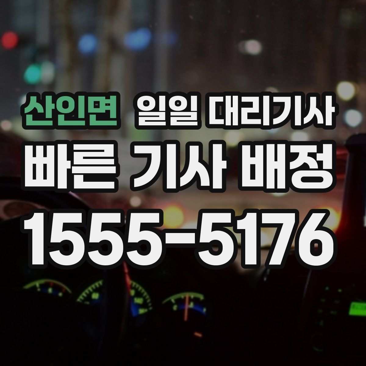 산인면 일일 대리기사