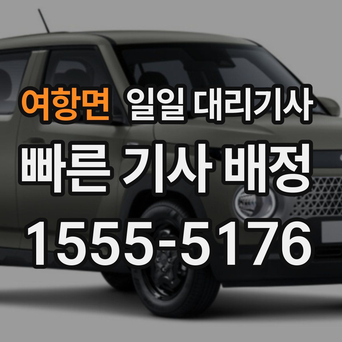 여항면 일일 대리기사
