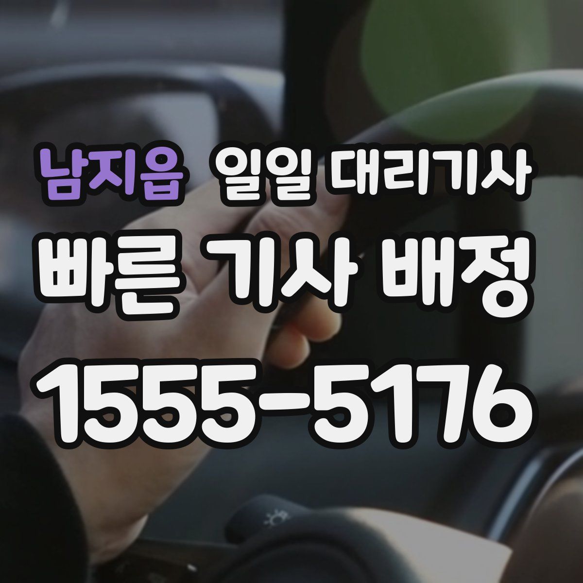 남지읍 일일 대리기사
