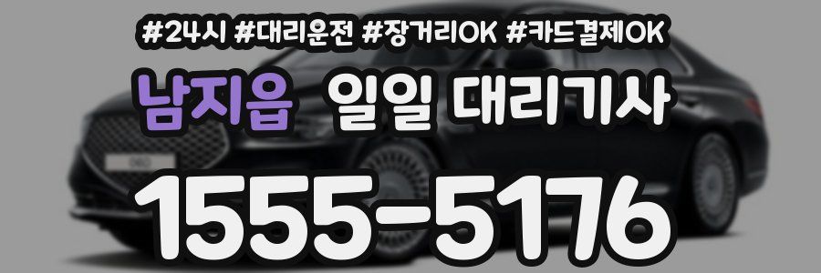 남지읍 일일 대리기사