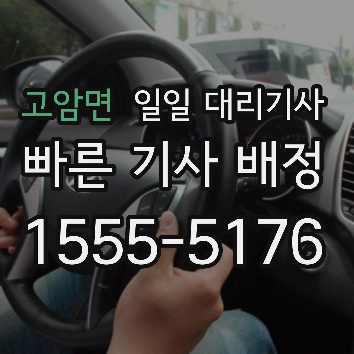고암면 일일 대리기사
