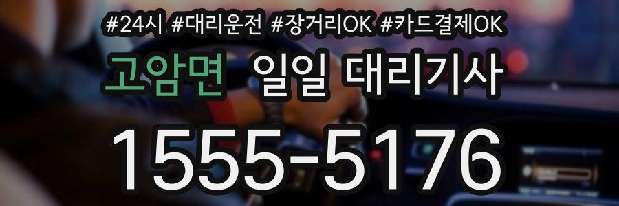 고암면 일일 대리기사