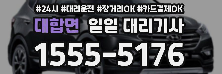 대합면 일일 대리기사