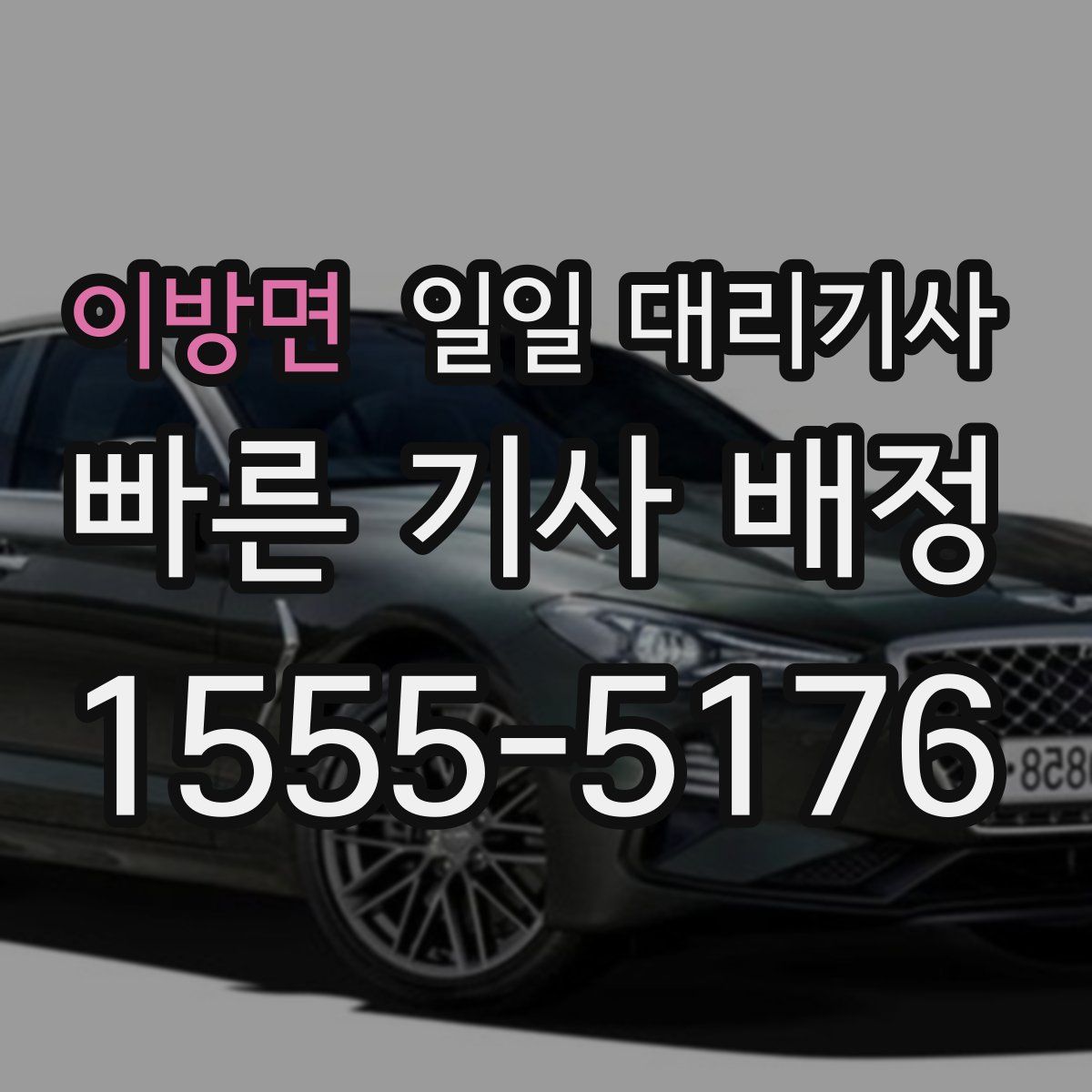 이방면 일일 대리기사