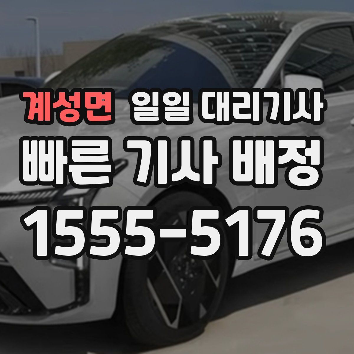 계성면 일일 대리기사