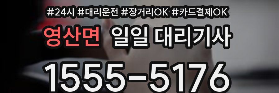 영산면 일일 대리기사