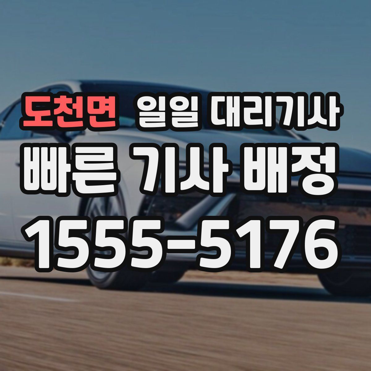 도천면 일일 대리기사
