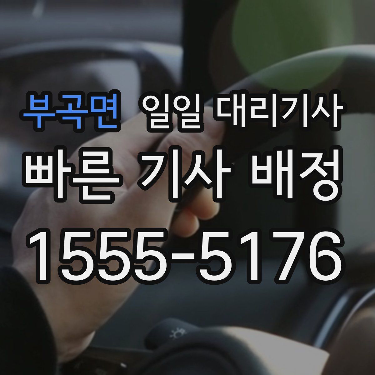 부곡면 일일 대리기사