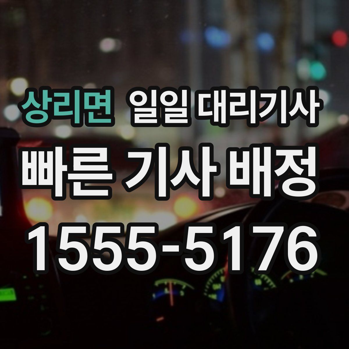 상리면 일일 대리기사