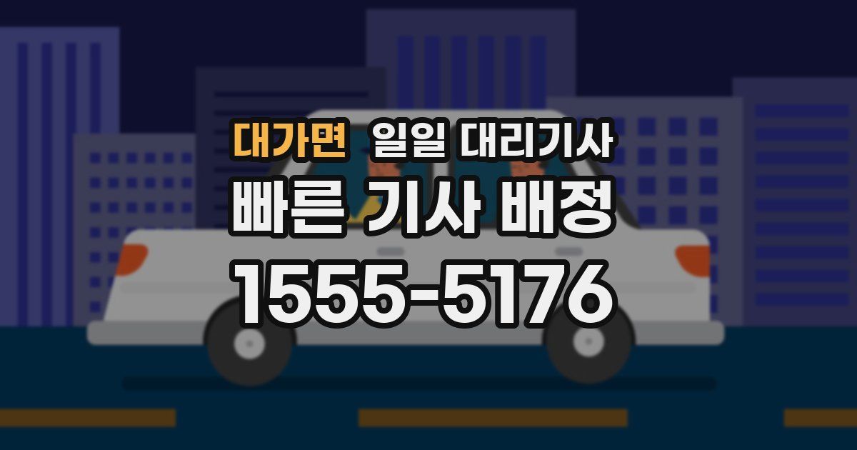 대가면 일일 대리기사