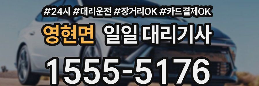 영현면 일일 대리기사