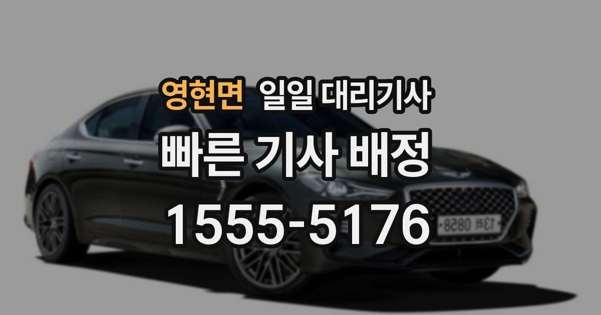 영현면 일일 대리기사