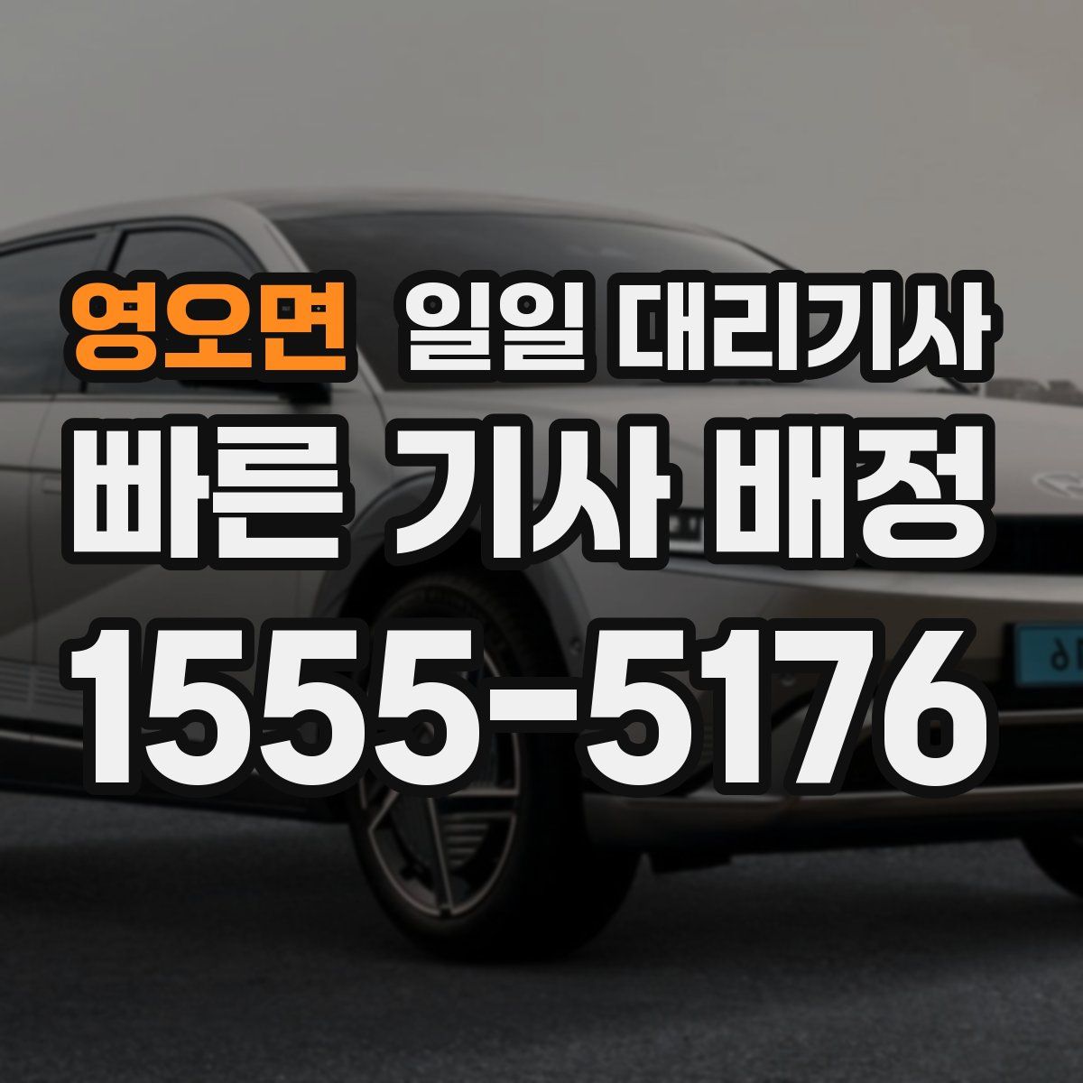 영오면 일일 대리기사