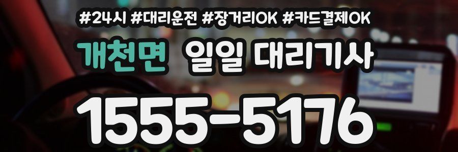 개천면 일일 대리기사