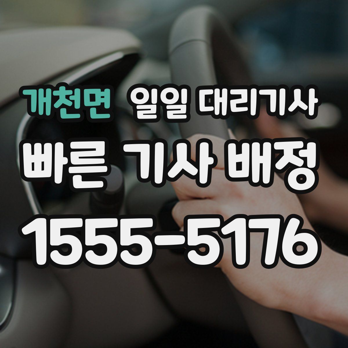 개천면 일일 대리기사