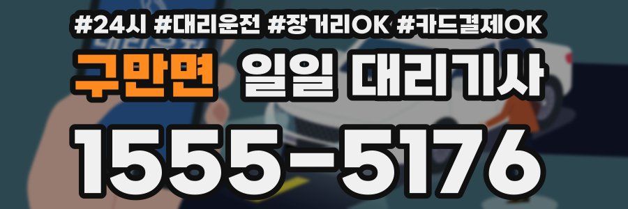 구만면 일일 대리기사