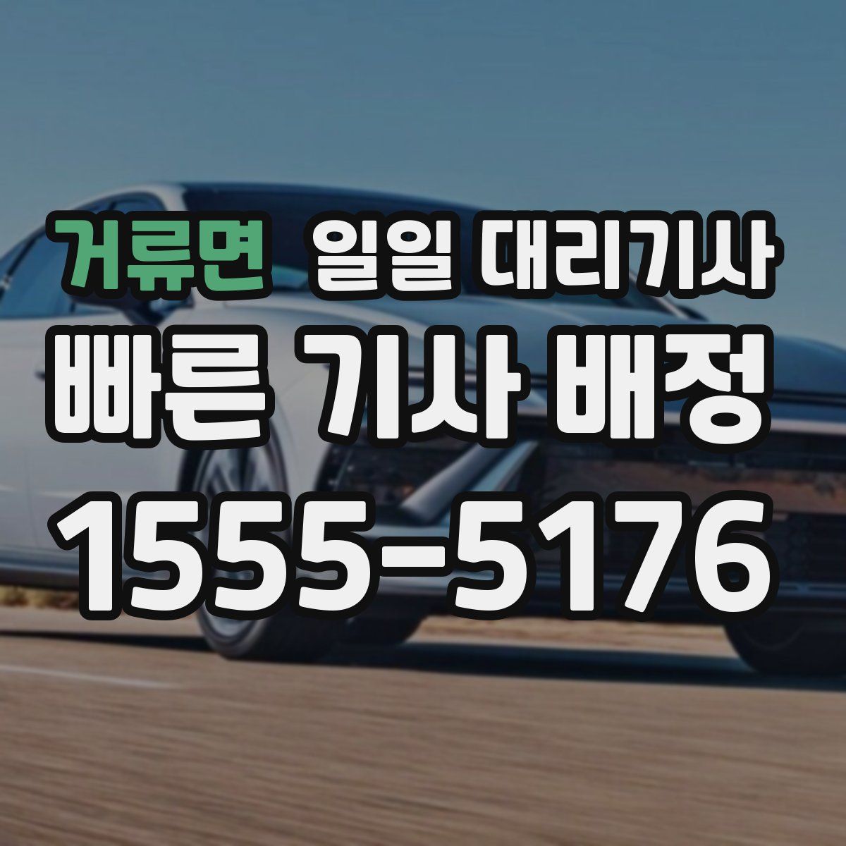 거류면 일일 대리기사