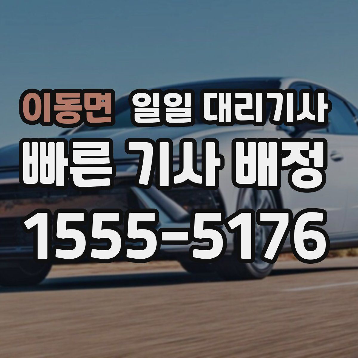 이동면 일일 대리기사