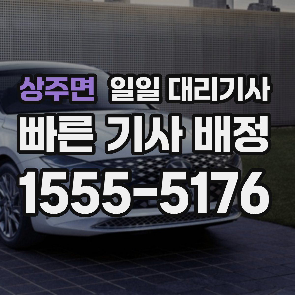 상주면 일일 대리기사