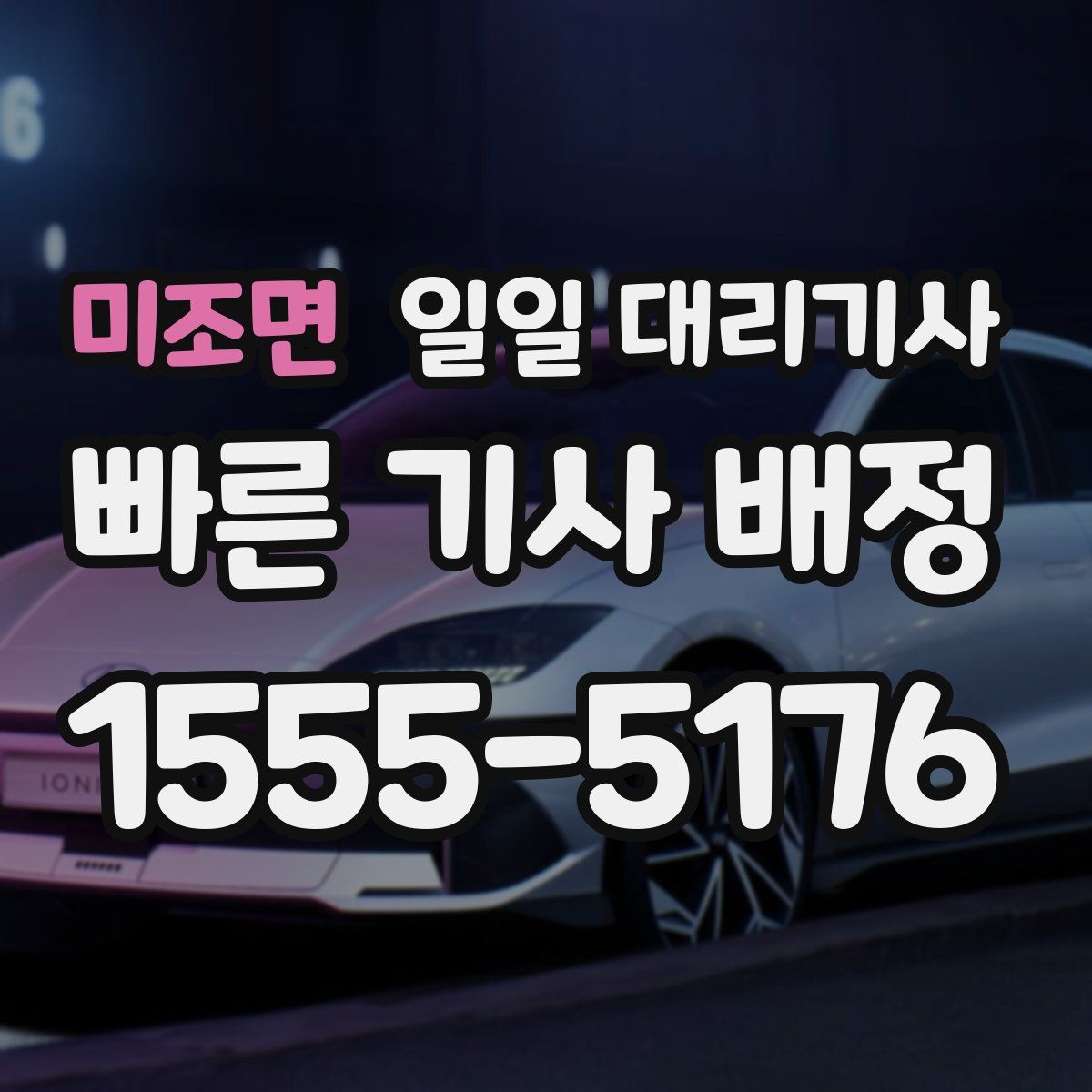 미조면 일일 대리기사