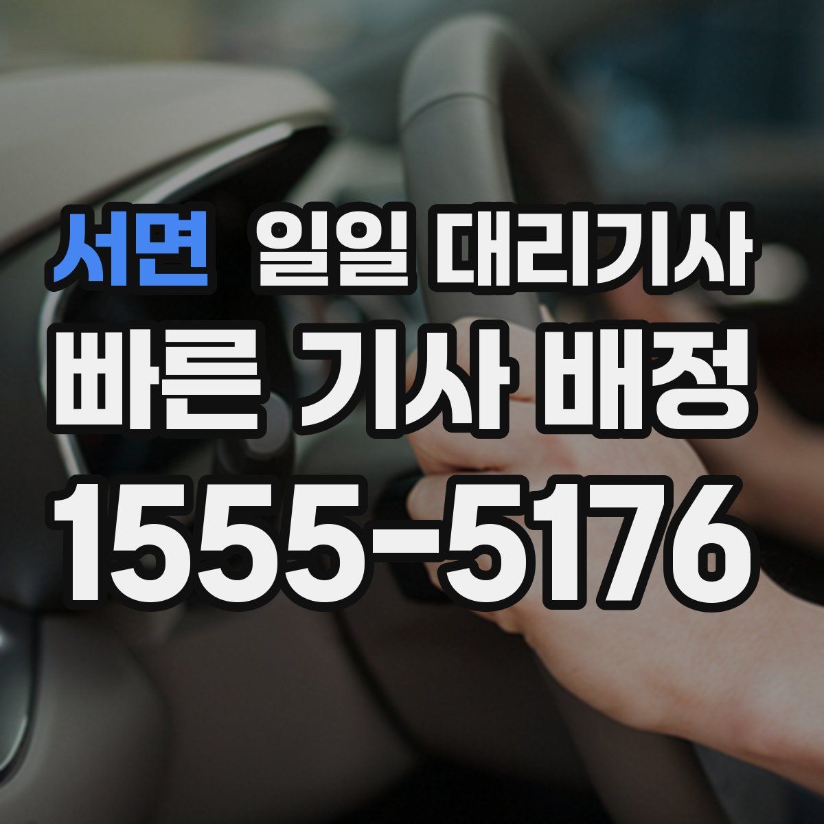 서면 일일 대리기사