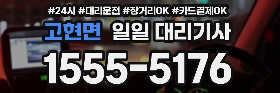 고현면 일일 대리기사
