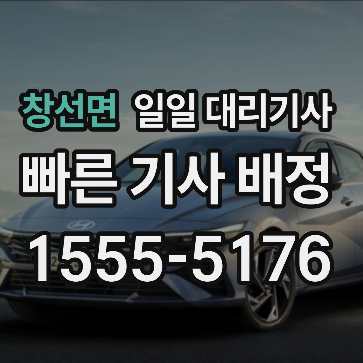 창선면 일일 대리기사