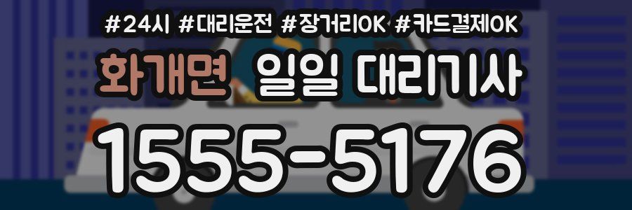 화개면 일일 대리기사
