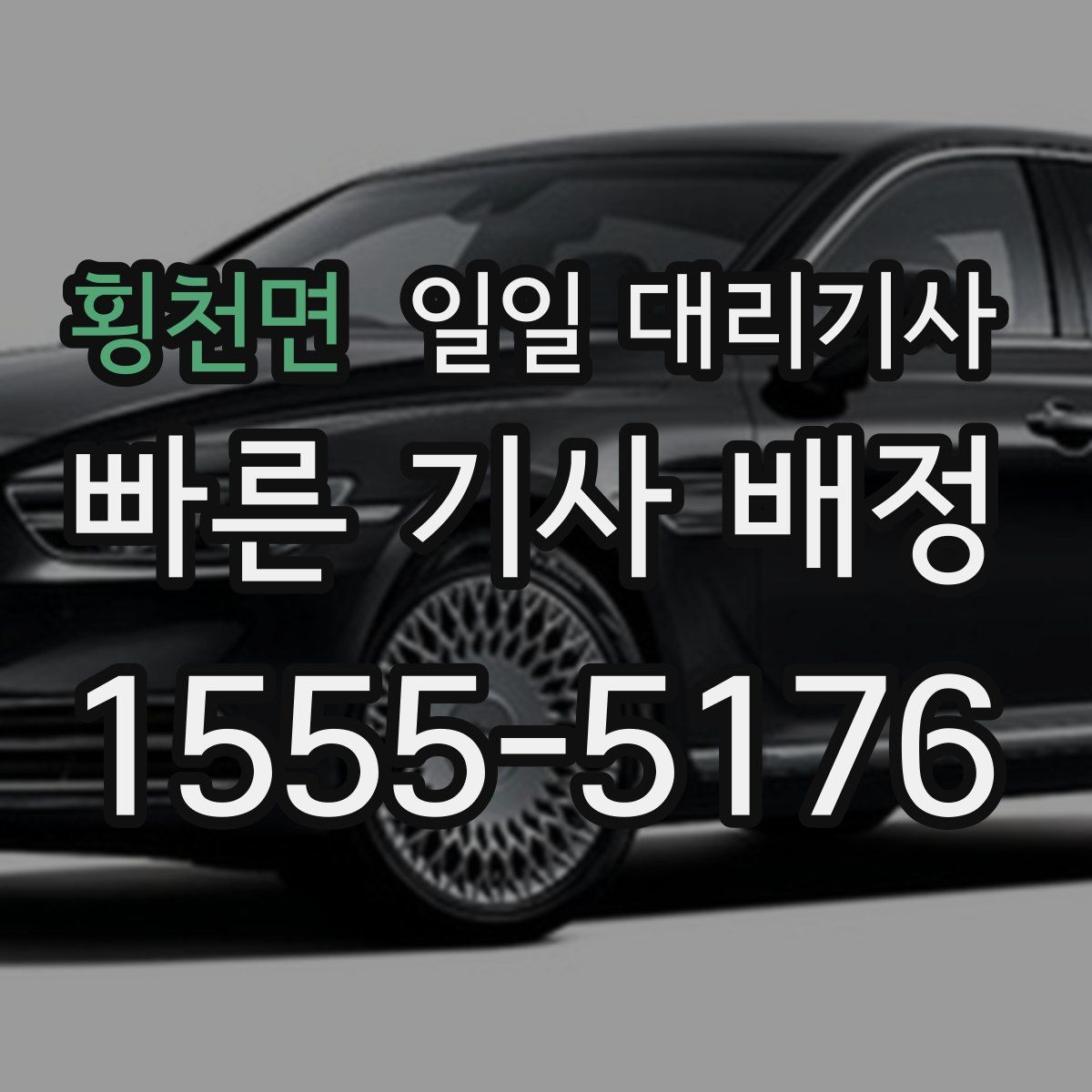 횡천면 일일 대리기사