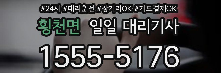 횡천면 일일 대리기사