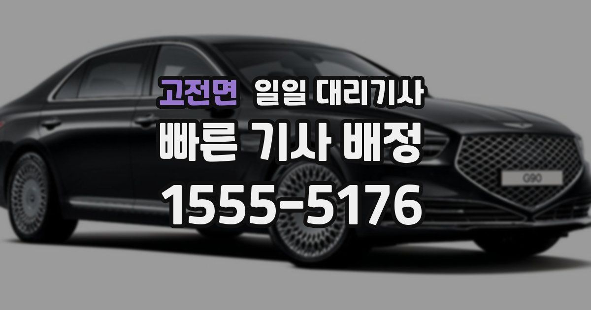 고전면 일일 대리기사