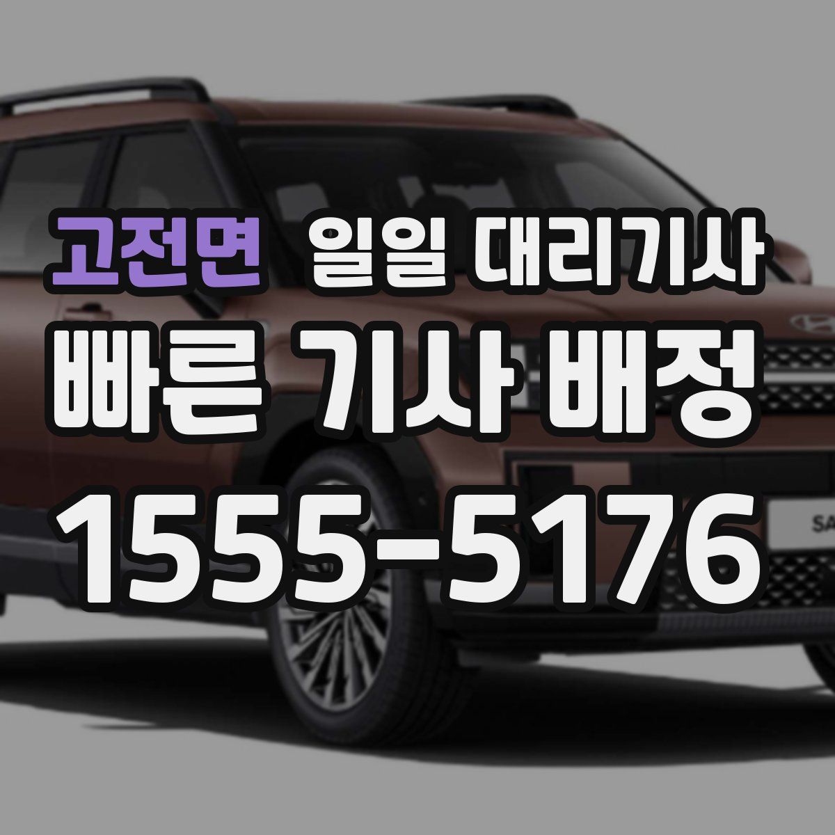 고전면 일일 대리기사