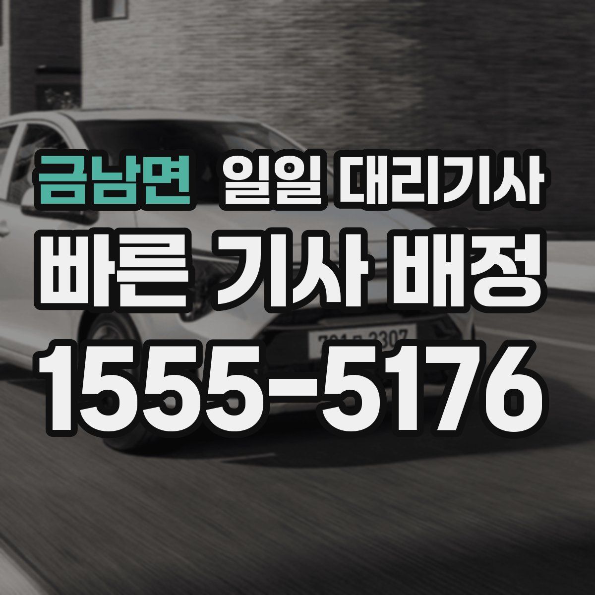 금남면 일일 대리기사