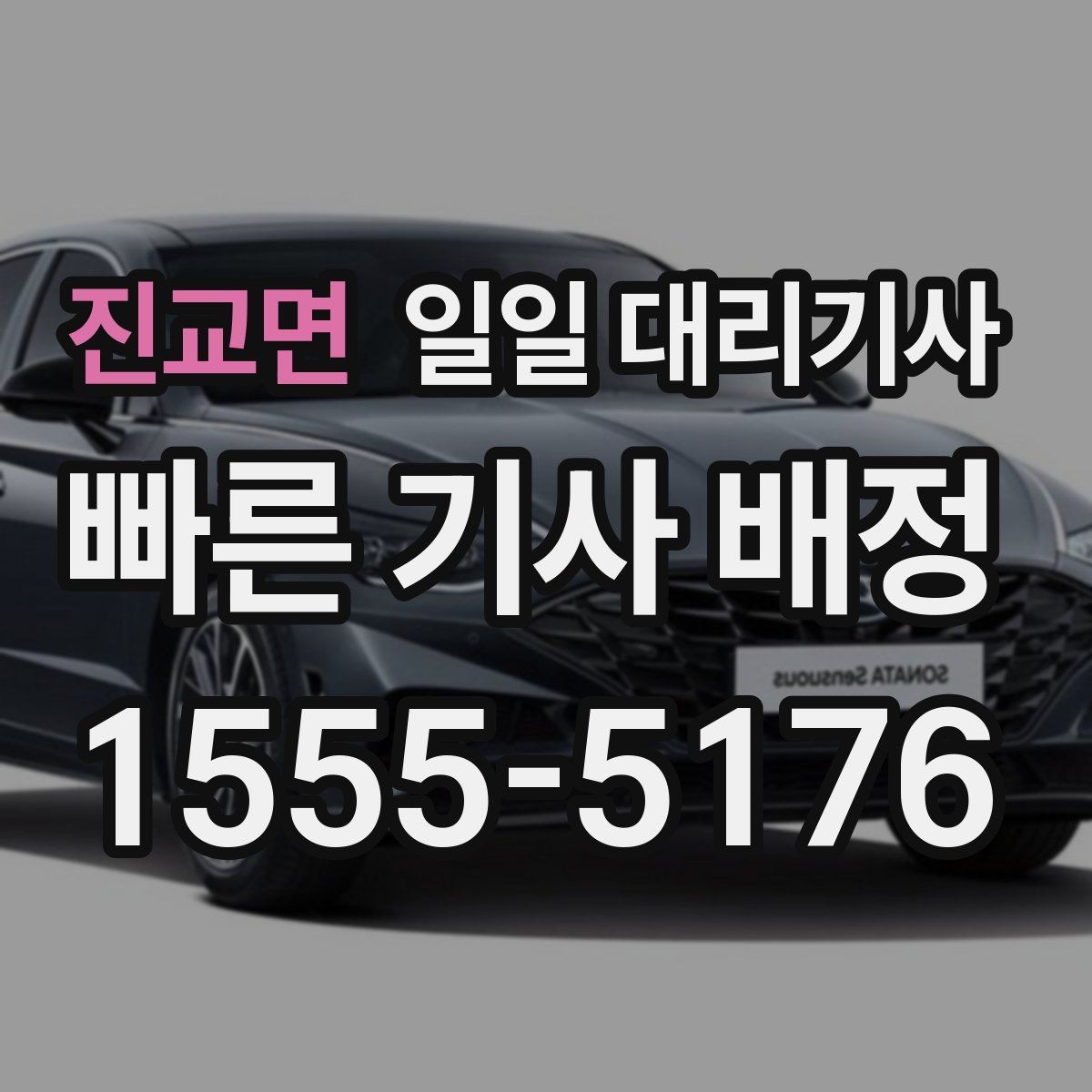 진교면 일일 대리기사 계약 전 살펴볼 조건과 안내사항