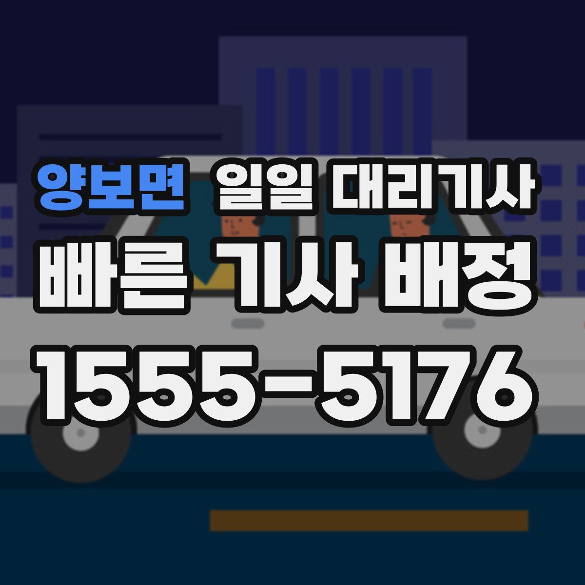 양보면 일일 대리기사